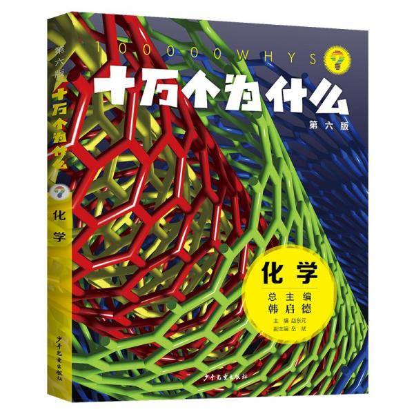 十万个为什么·化学 少儿科普