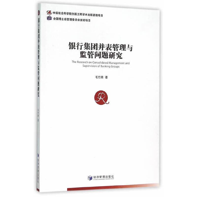 银行集团并表管理与监管问题研究