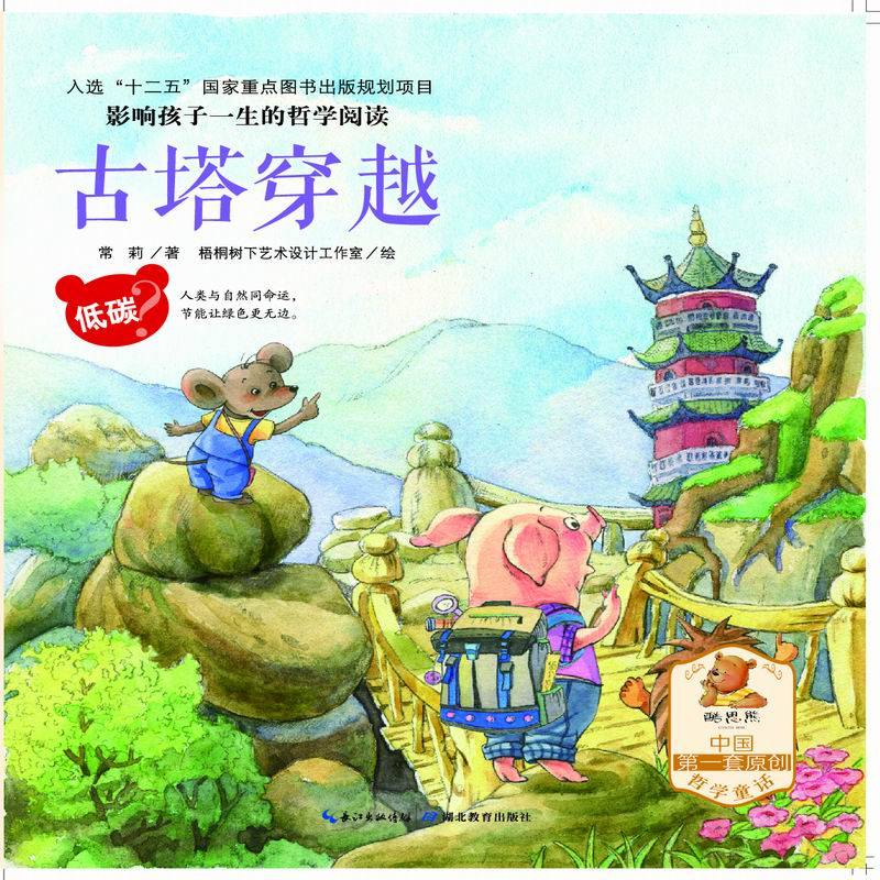 影响孩子一生的哲学阅读―低碳―古塔穿越（亲子共读、酷思熊）