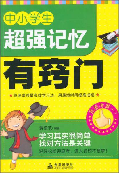 中小学生超级记忆有窍门