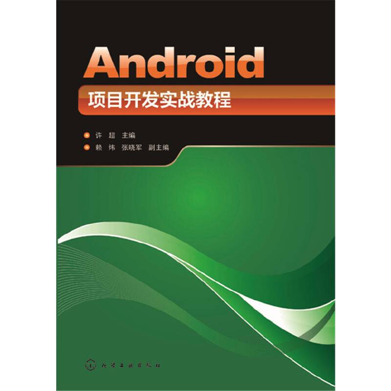 Android项目开发实战教程