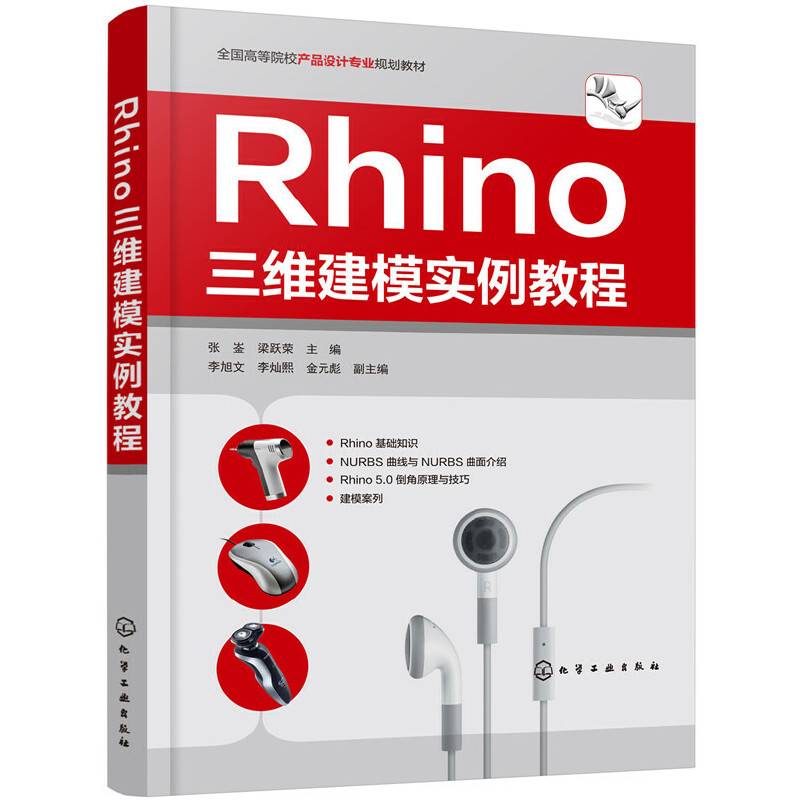 Rhino三维建模实例教程
