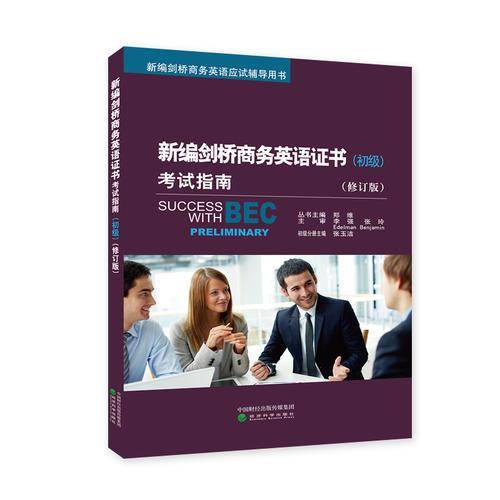 新编剑桥商务英语证书考试指南