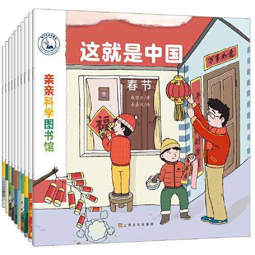 亲亲科学图书馆：这就是中国（套装共10册）