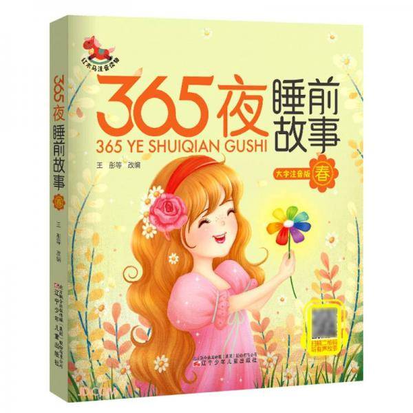365夜睡前故事(春大字注音版)