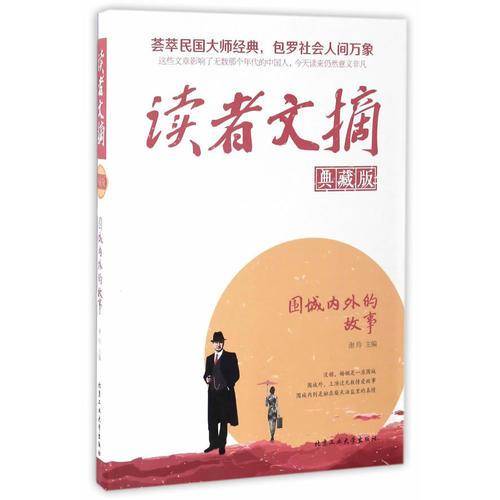 读者文摘（典藏版）・围城内外的故事