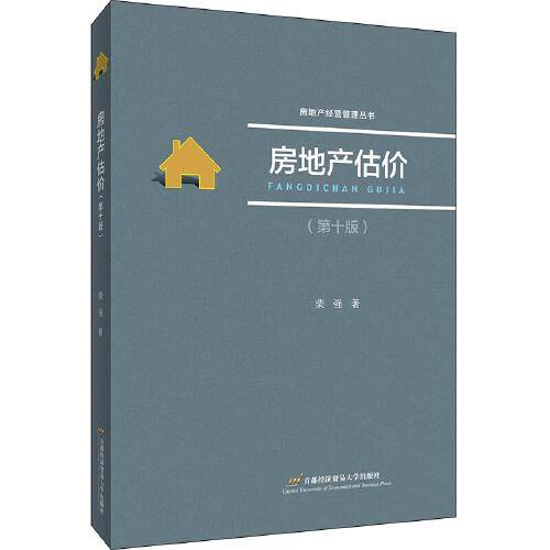 房地产估价（第十版）