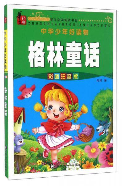 中华少年好读物：格林童话（彩图注音版）