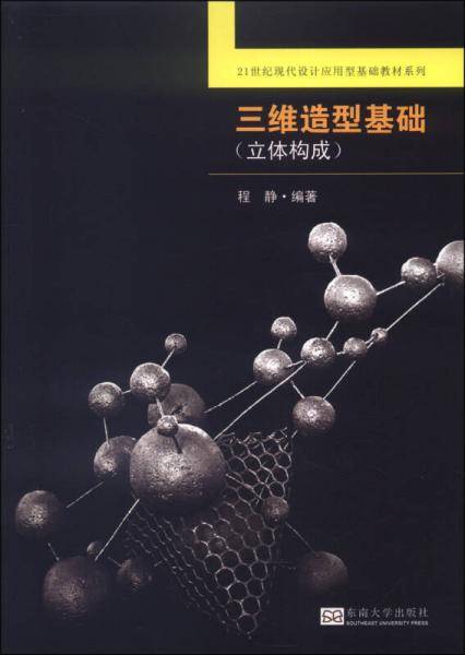 三维造型基础（立体构成）/21世纪现代设计应用型基础教材系列
