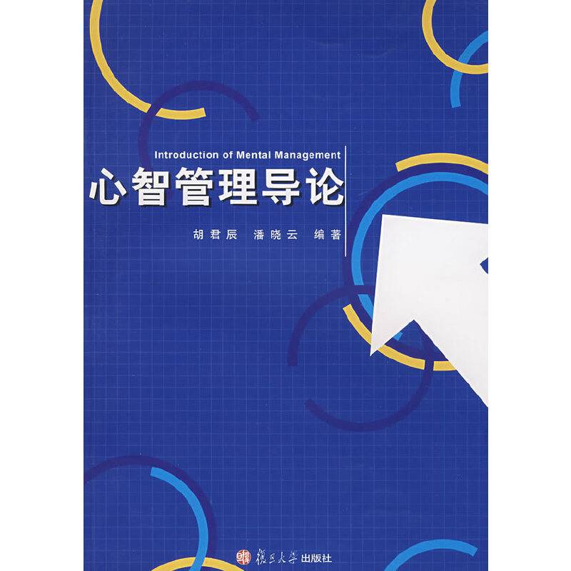 心智管理导论
