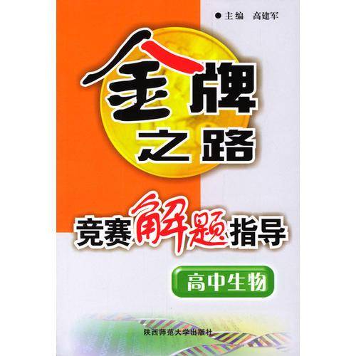 高中生物竞赛解题指导