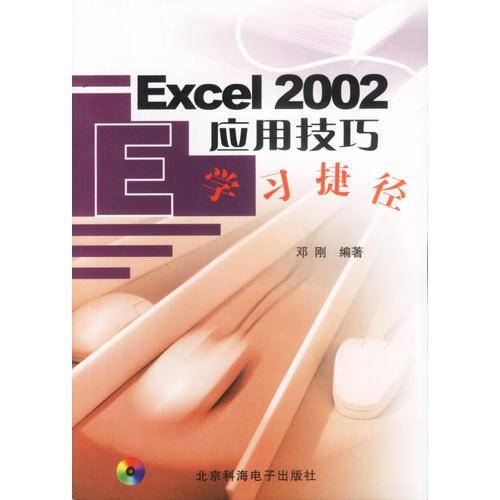 Excel2002应用技巧学习捷径(附CD-R)