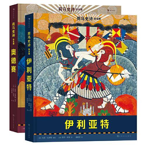 荷马史诗 绘本版 伊利亚特+奥德赛 2册套装