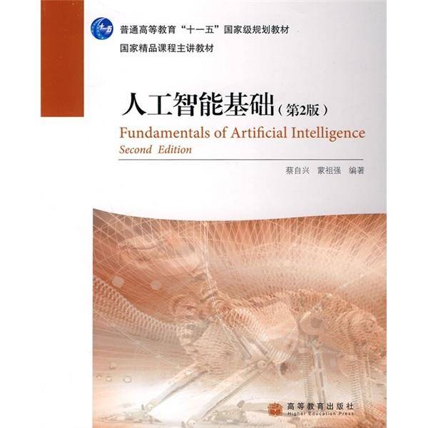 人工智能基础