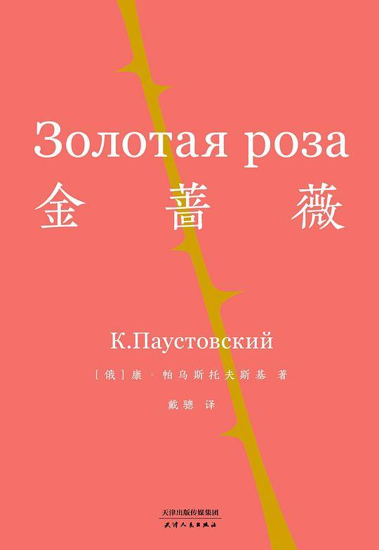 金蔷薇【果麦经典】