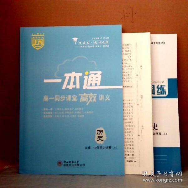 正禾一本通高一同步课堂高效讲义 历史必修中外历史纲要上册