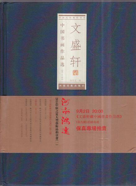 文盛轩藏中国书画作品选（第九辑）