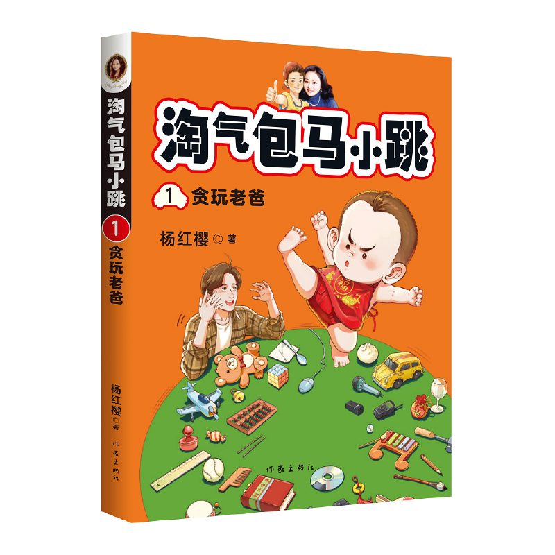 杨红樱 淘气包马小跳1:贪玩老爸