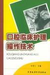 口腔临床护理操作技术