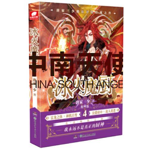 冰火魔厨 典藏版4