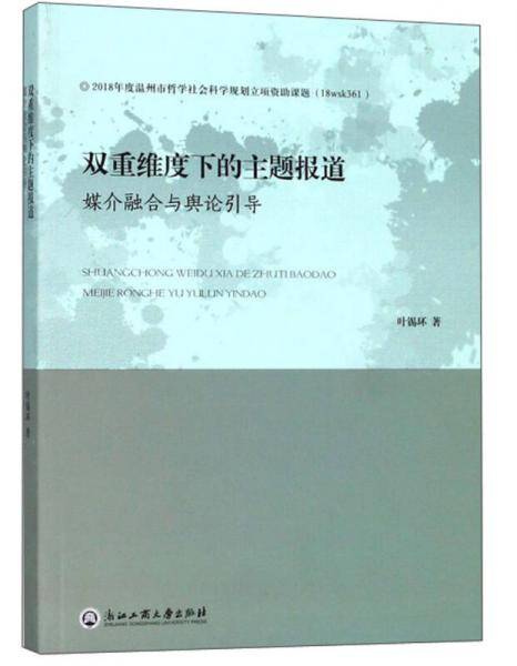 双重维度下的主题报道 媒介融合与舆论引导