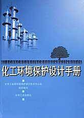 化工环境保护设计手册