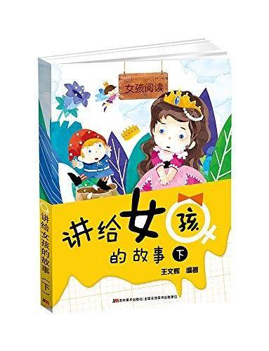 女孩阅读-讲给女孩的故事（下）