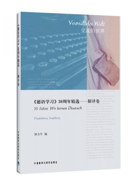 德语学习30周年精选-翻译卷