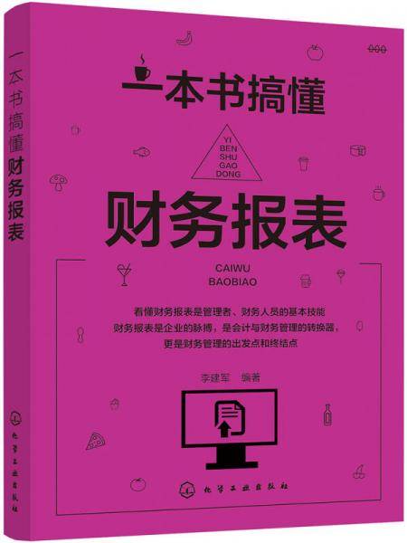 一本书搞懂财务报表
