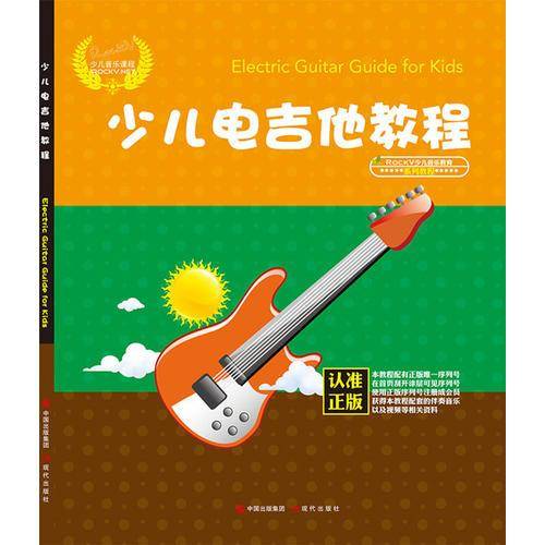 少儿电吉他教程