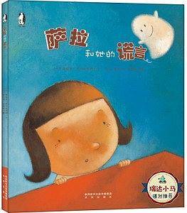 萨拉和她的谎言