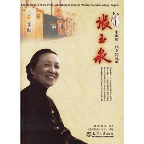 中国第一代女建筑师张玉泉