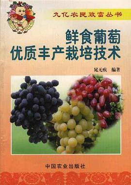 鲜食葡萄优质丰产栽培技术