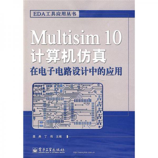 Multisim 10计算机仿真在电子电路设计中的应用
