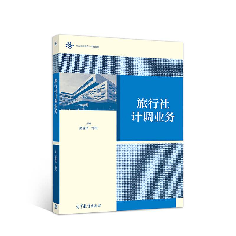旅行社计调业务