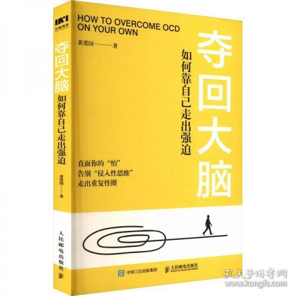 夺回大脑 如何靠自己走出强迫