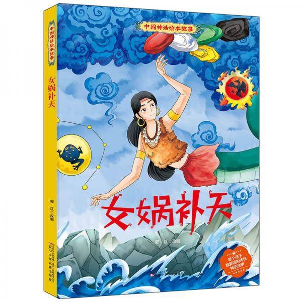 女娲补天(精)/中国神话绘本故事
