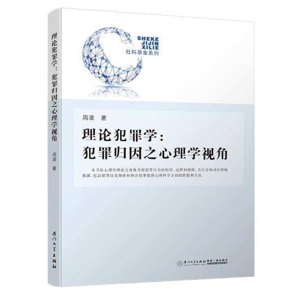 理论犯罪学
