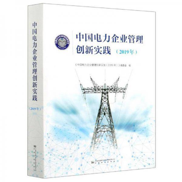 中国电力企业管理创新实践(附光盘2019年)