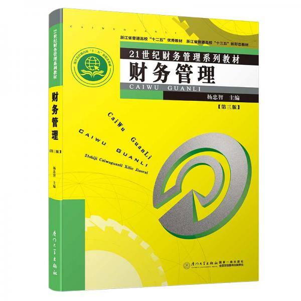 财务管理（第三版）