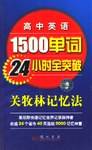 高中英语1500单词24小时全突破
