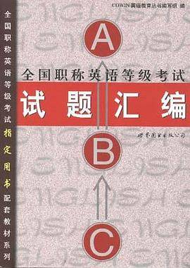全国职称英语等级考试试题汇编