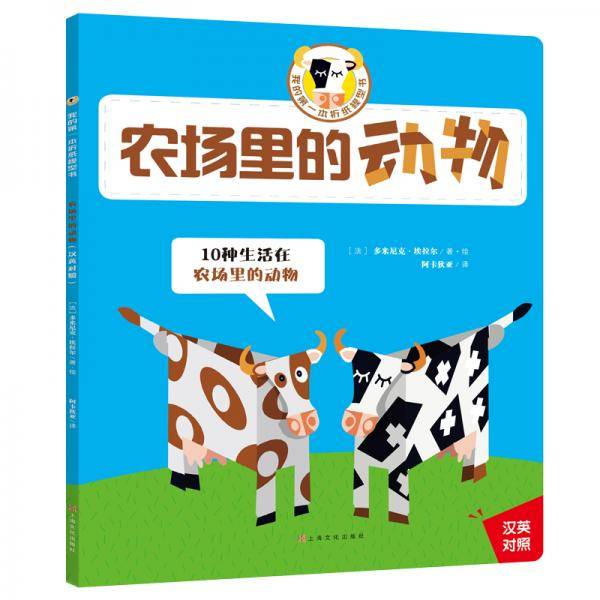 我的第一本折纸模型书：农场里的动物
