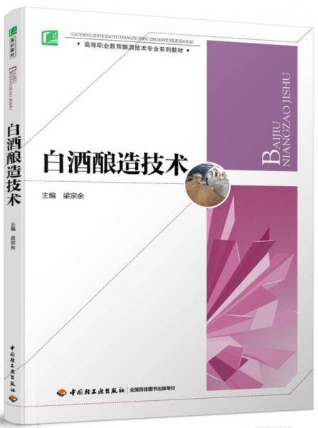 白酒酿造技术（高等职业教育酿酒技术专业系列教材）