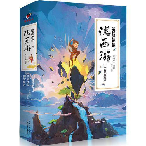 贺超叔叔说西游（赠全文音频）
