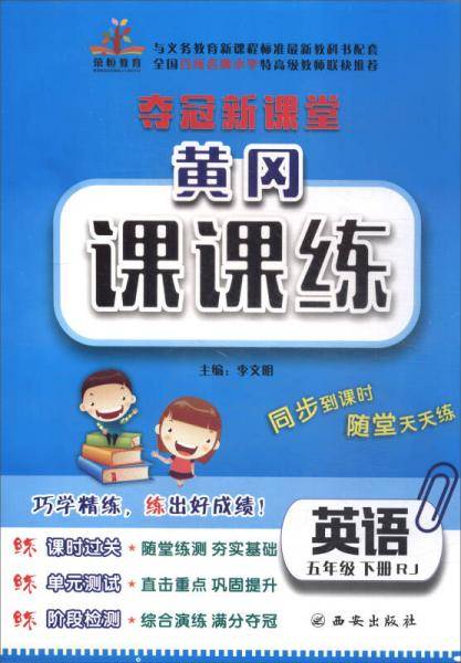 2019夺冠新课堂黄冈课课练 五年级下册英语（人教版）