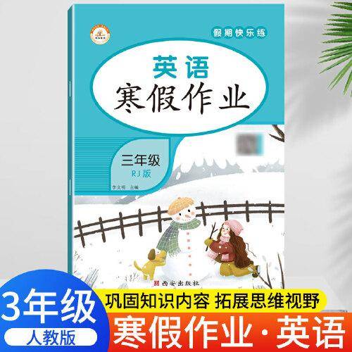荣恒教育 22春 RJ人教版寒假作业 三3年级英语