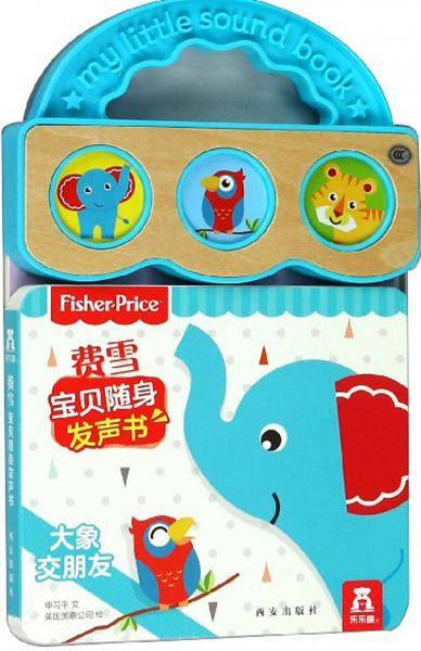 大象交朋友/费雪宝贝随身发声书
