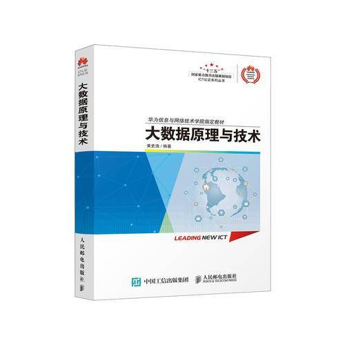 大数据原理与技术(华为信息与网络技术学院指定教材)/ICT认证系列丛书