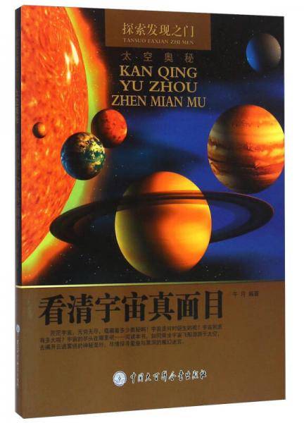 探索发现之门：看清宇宙真面目